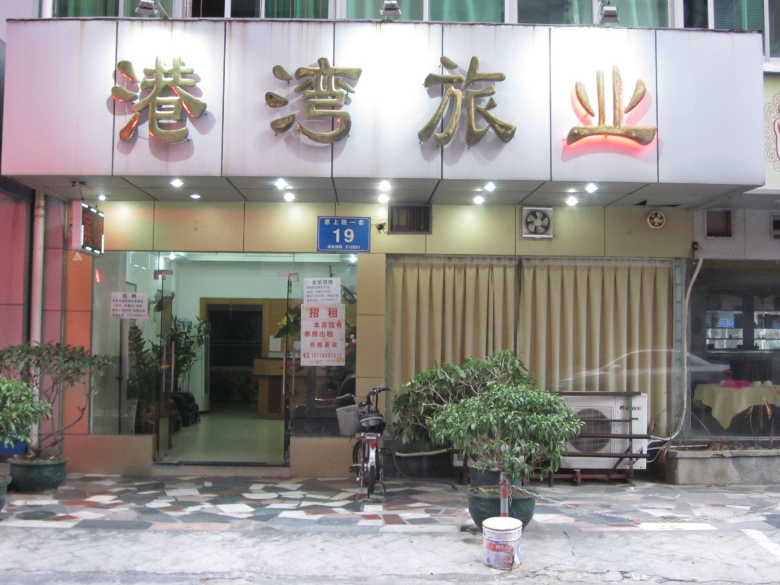 港湾宾馆(深圳沙头角店)