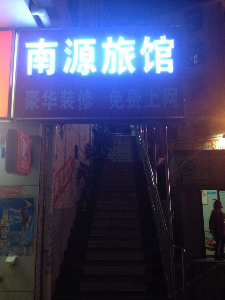 深圳南源旅馆