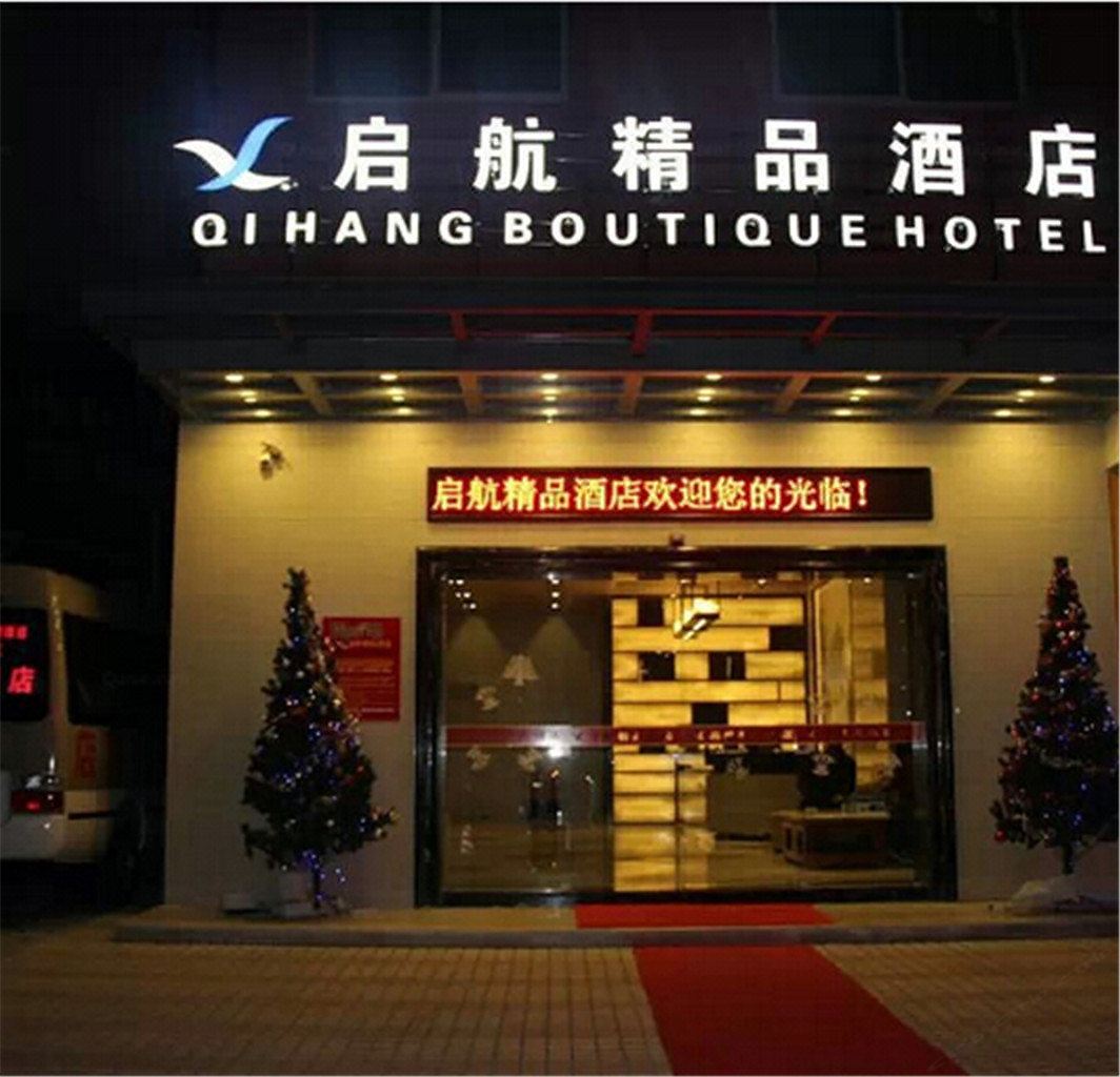 深圳启航精品酒店