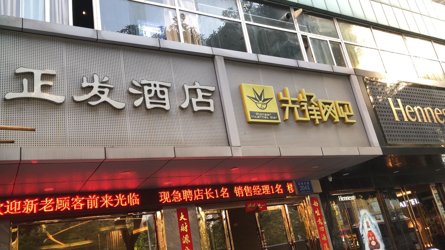 深圳正发酒店