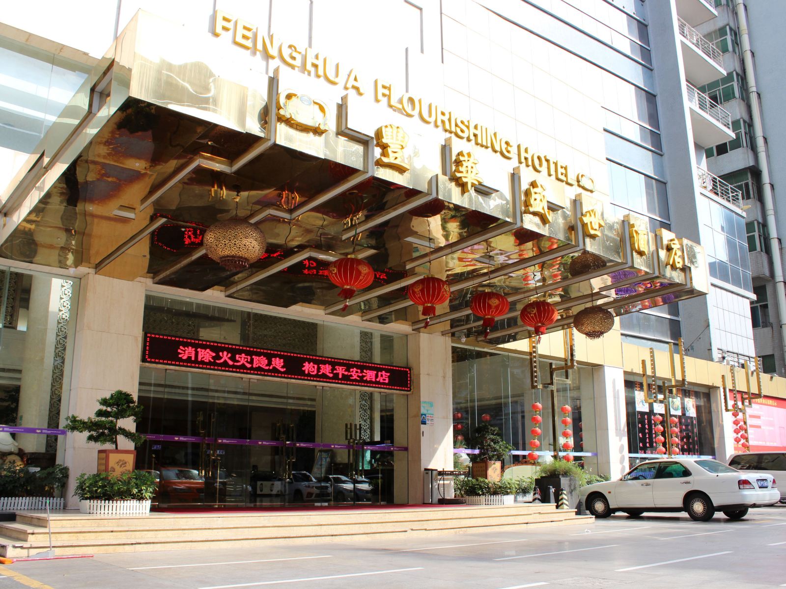 深圳丰华盛世酒店