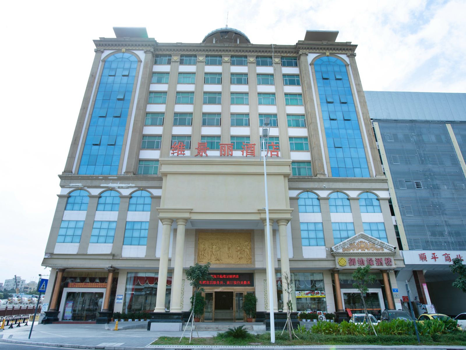 深圳维景丽酒店