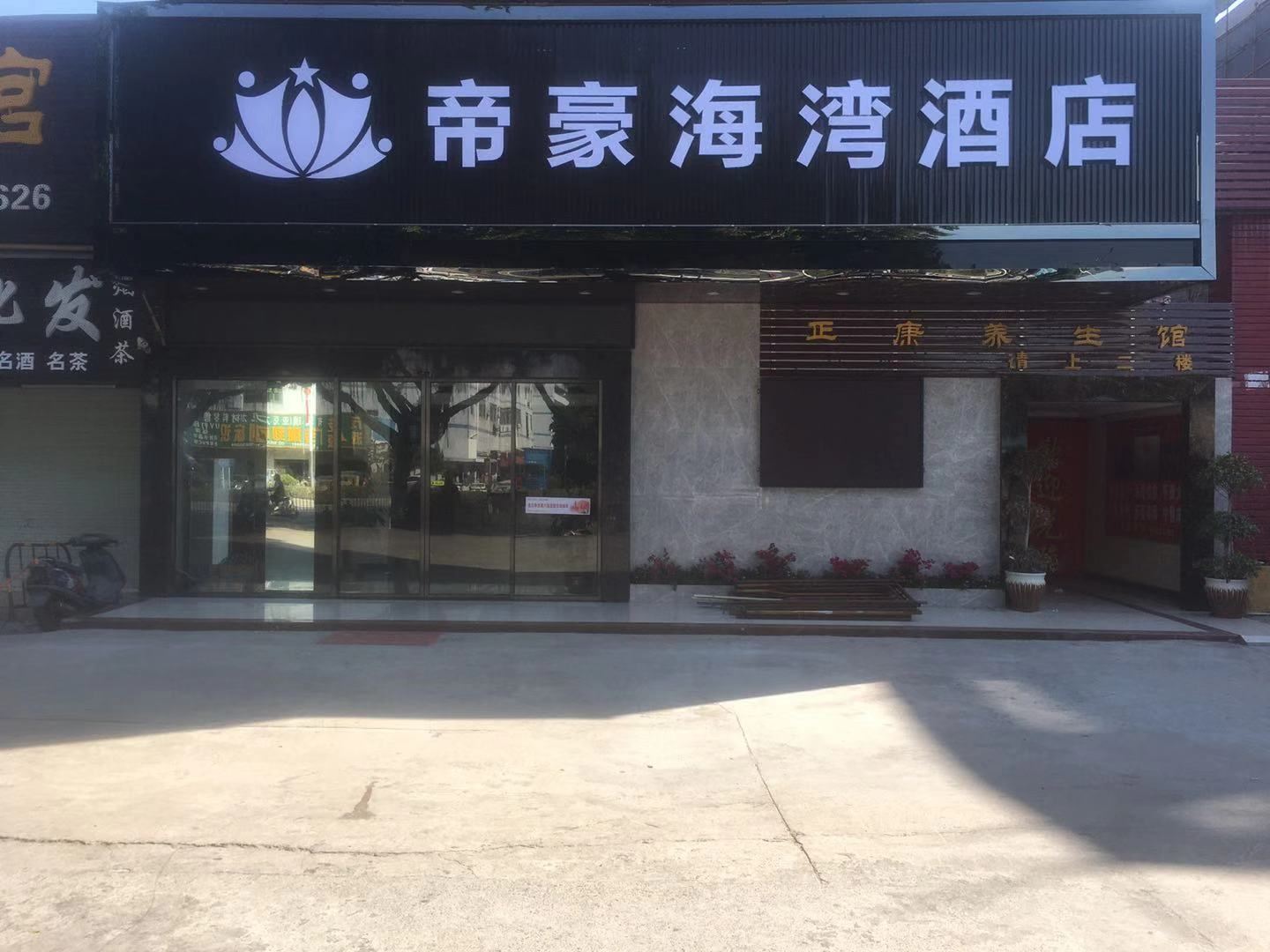 深圳帝豪海湾酒店