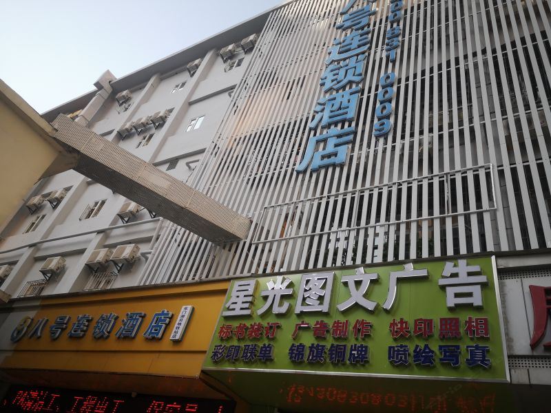八号连锁酒店(深圳东门湖贝地铁站店)