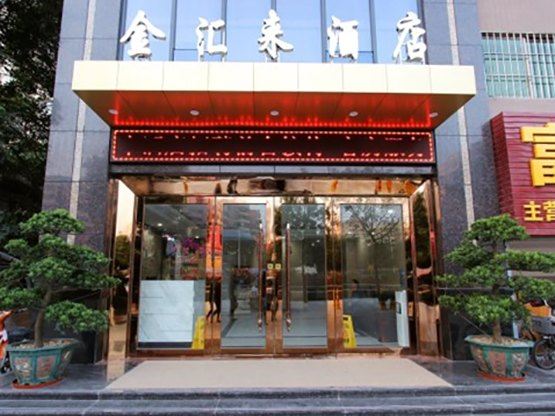 深圳金汇来商务酒店