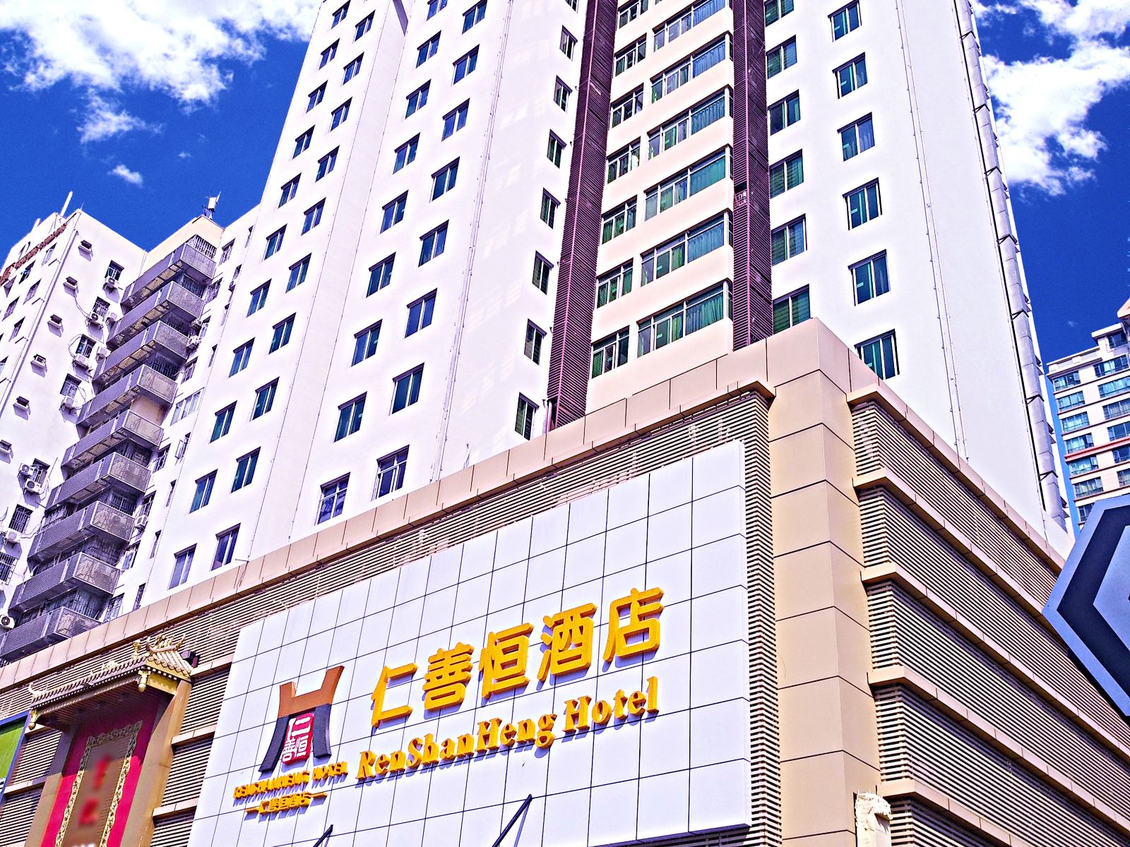 深圳仁善恒酒店
