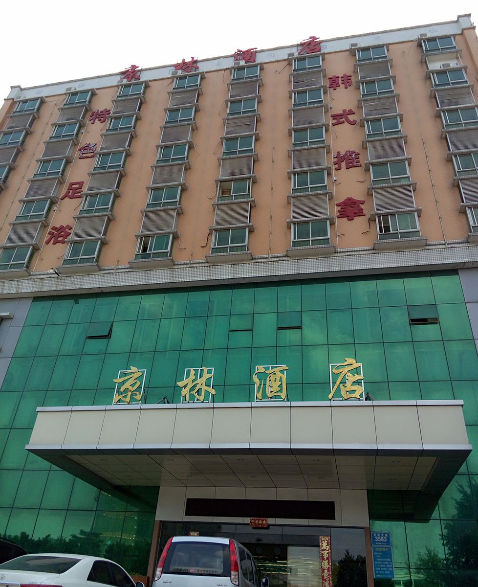深圳新京林商务酒店