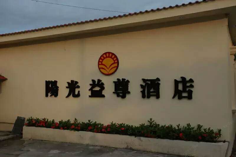 深圳阳光益尊酒店