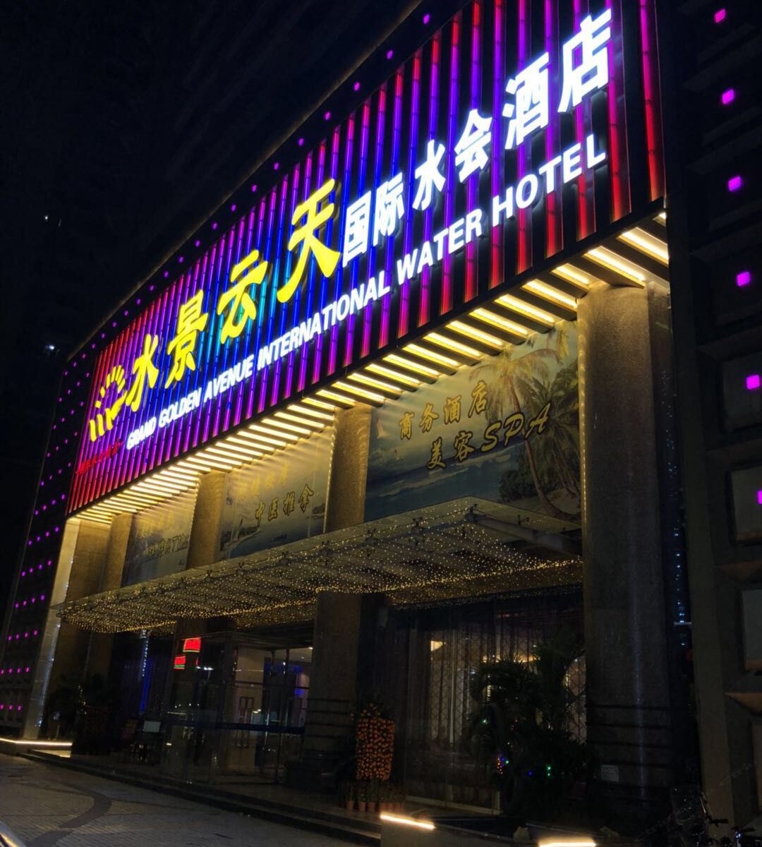 深圳水景云天国际水会酒店
