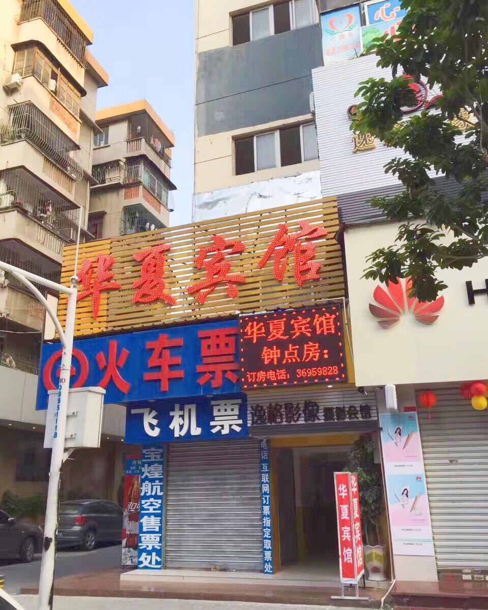 深圳华夏旅馆
