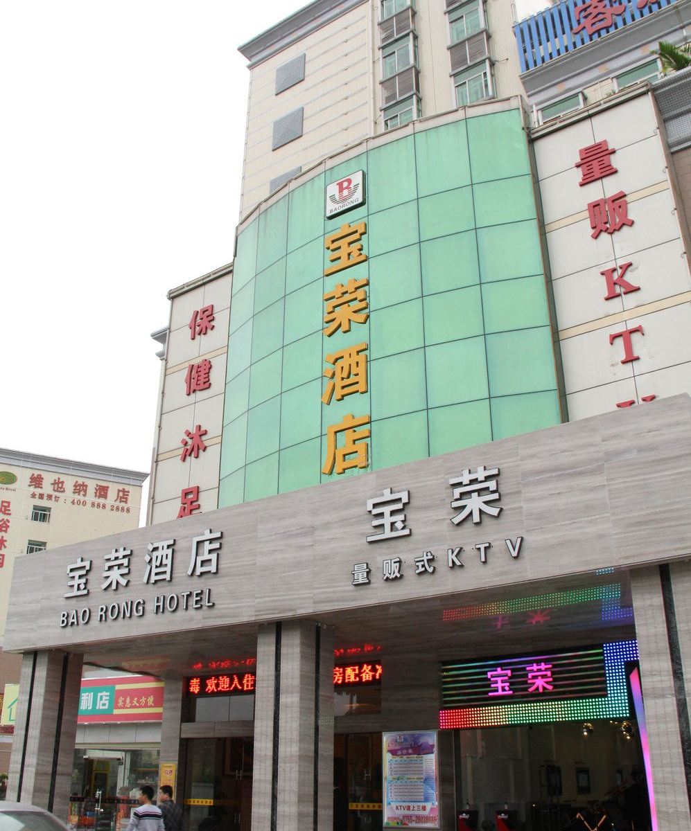 深圳宝荣酒店