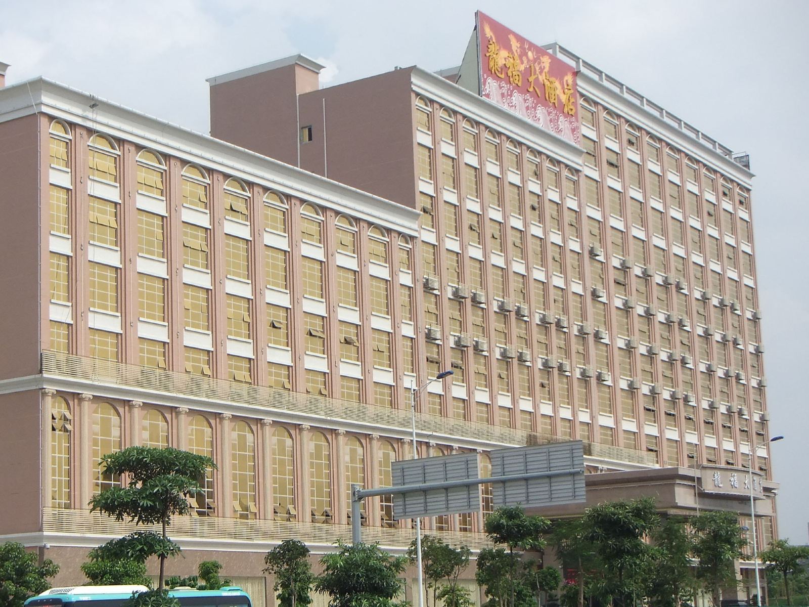 深圳龙福大酒店