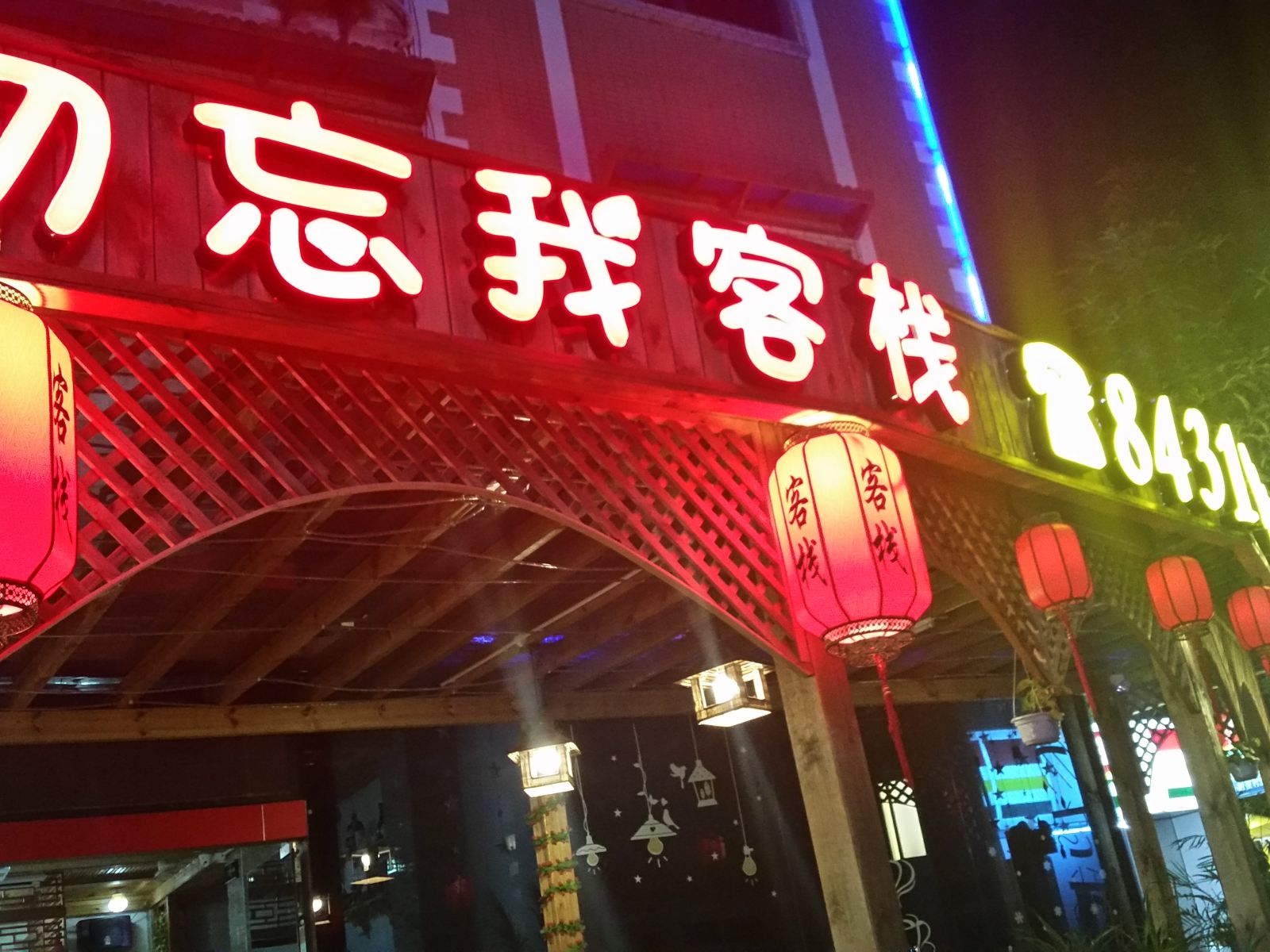 深圳勿忘我客栈