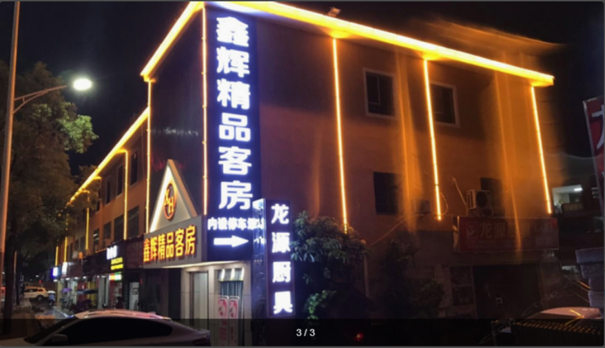 深圳鑫辉商务宾馆
