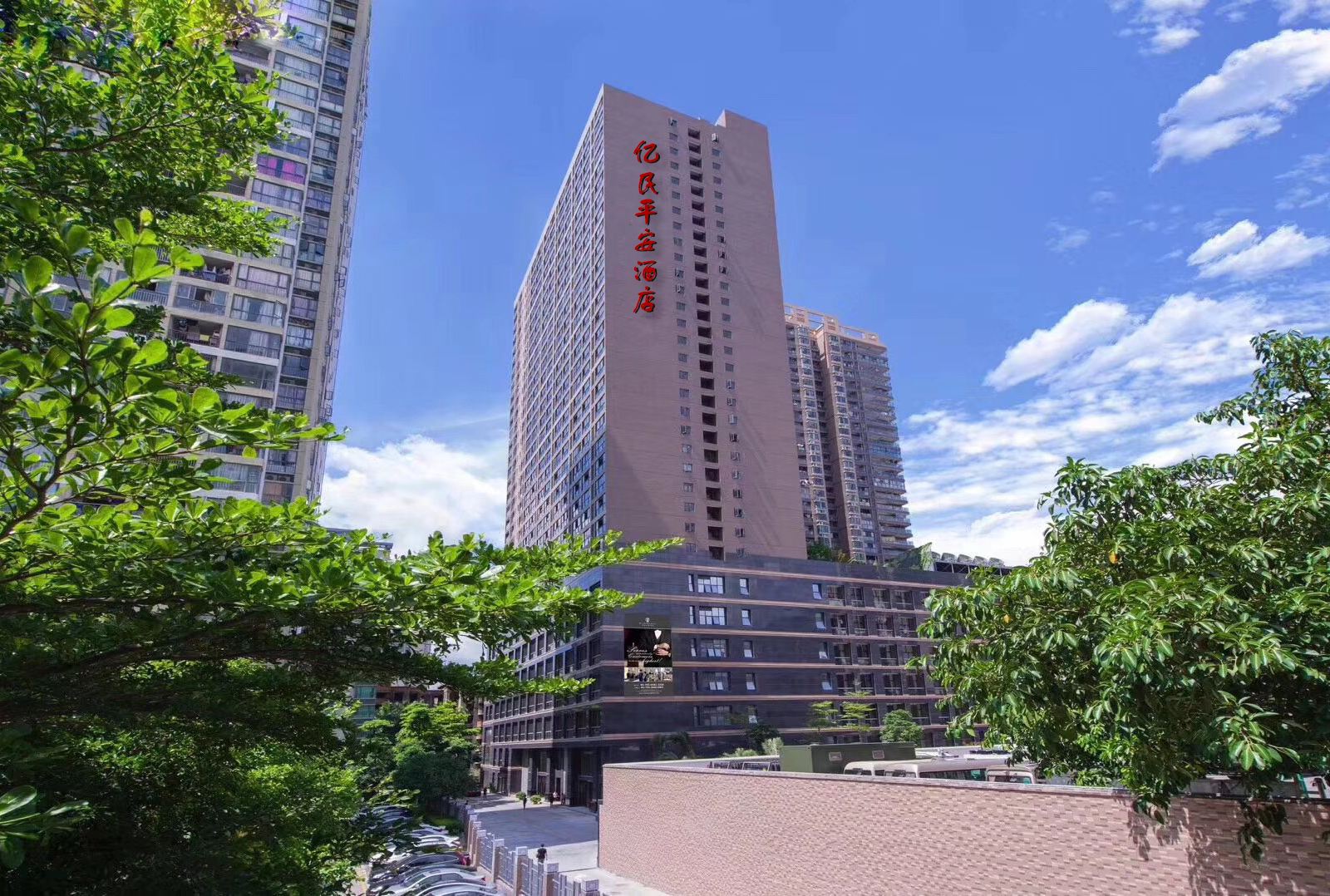 深圳亿民平安酒店