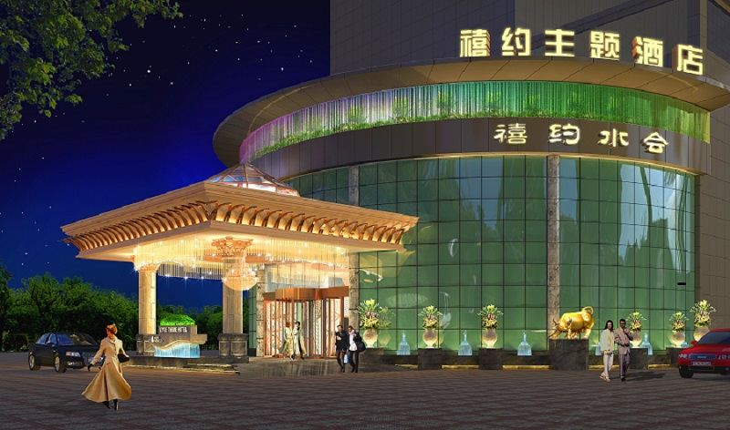 禧约主题酒店(深圳高尔夫店)