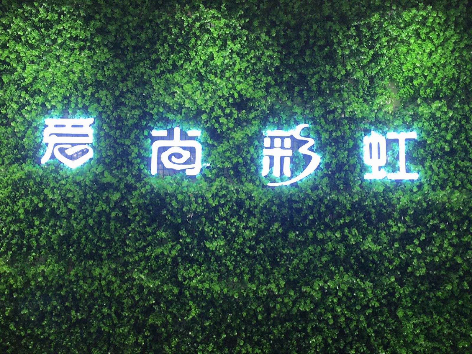 爱尚彩虹海景客栈(深圳较场尾店)