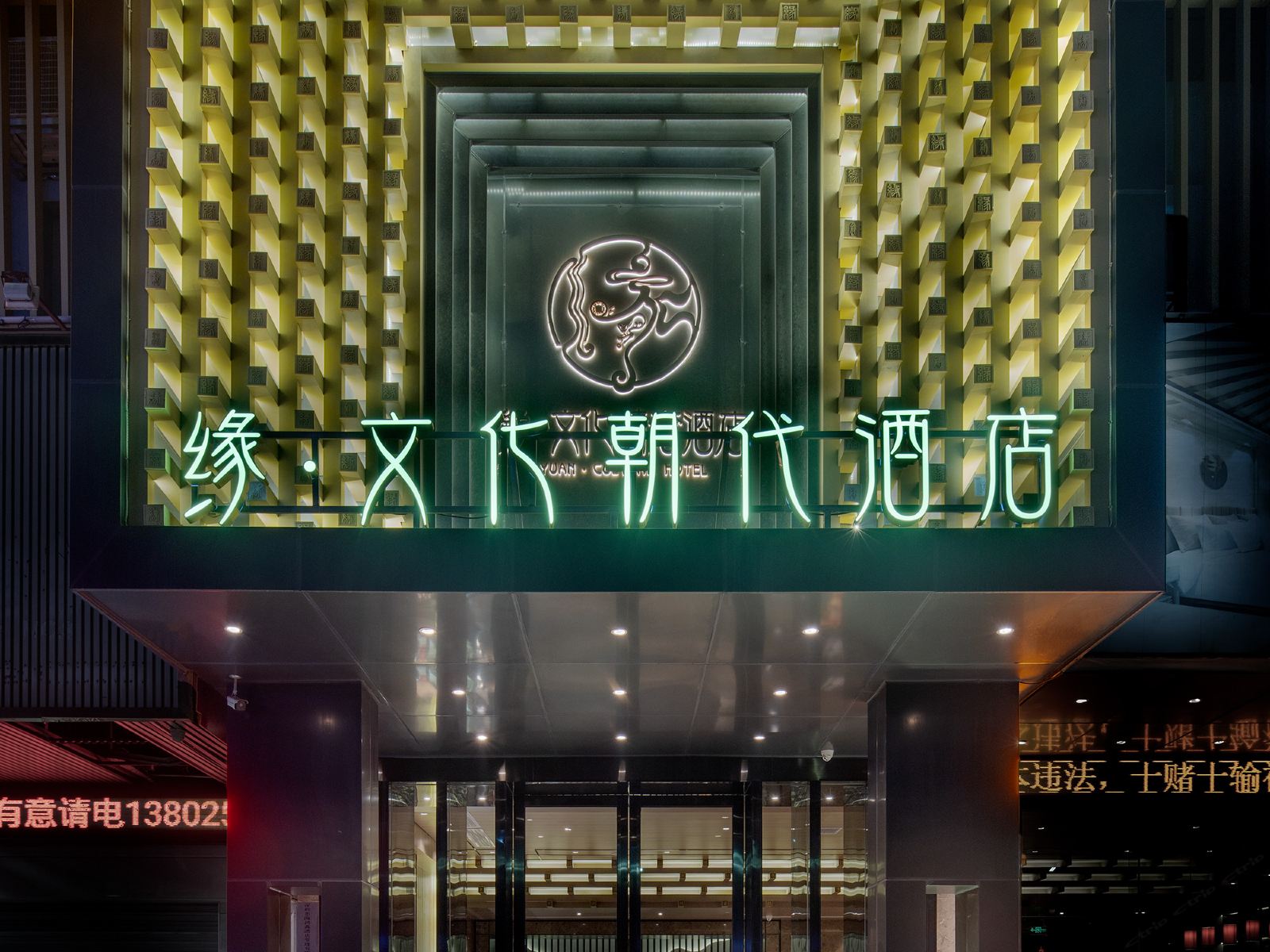 深圳缘·文化精奢酒店