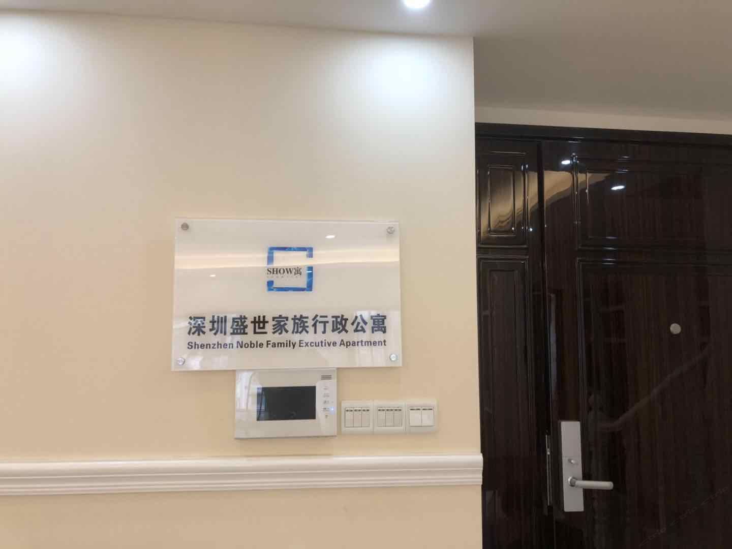 深圳盛世家族行政公寓