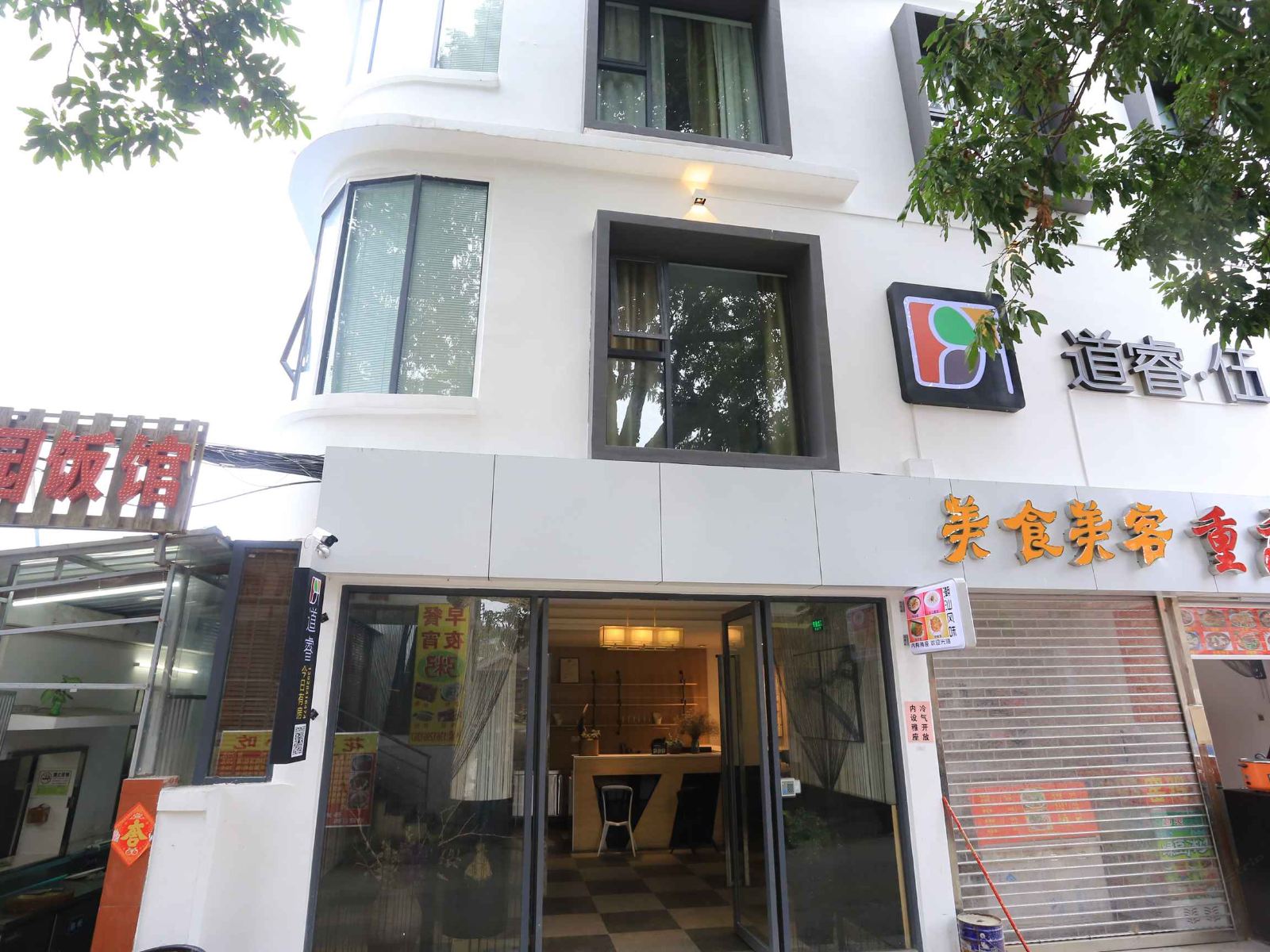 深圳道睿•伍精品客栈古城店