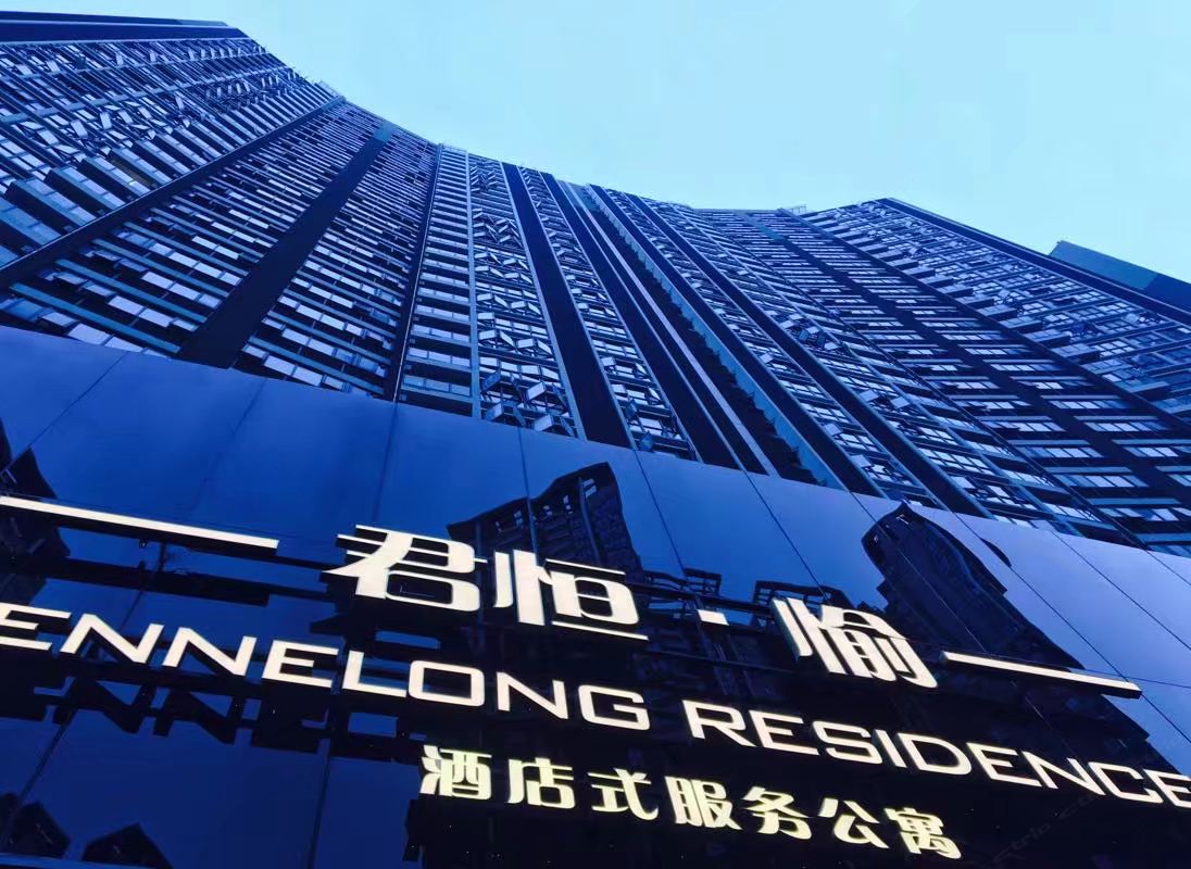 深圳君恒·愉酒店式服务公寓