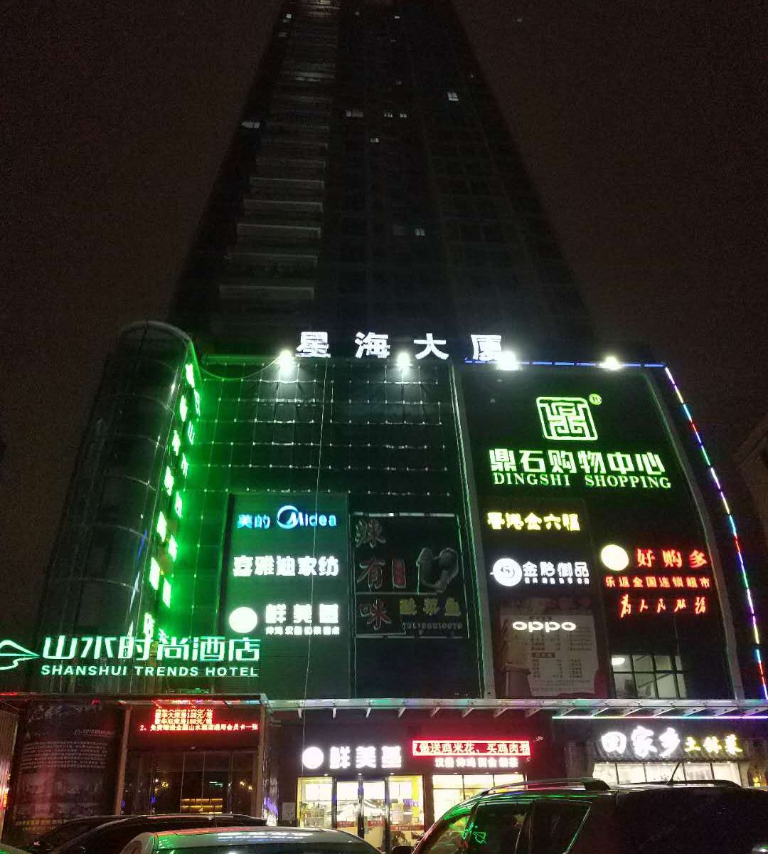 山水时尚酒店(深圳星海店)