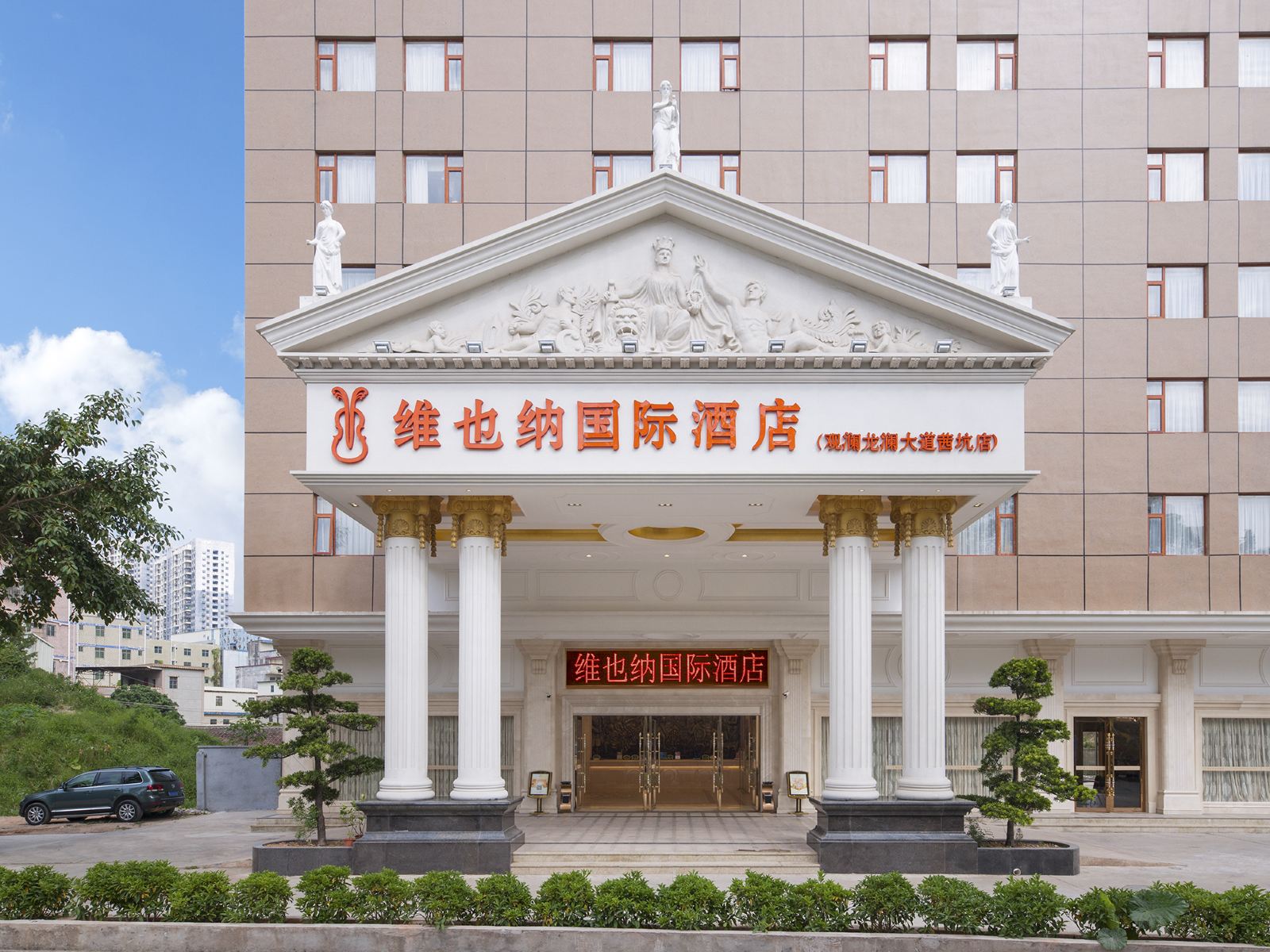 维也纳国际酒店(深圳龙华茜坑地铁站店)