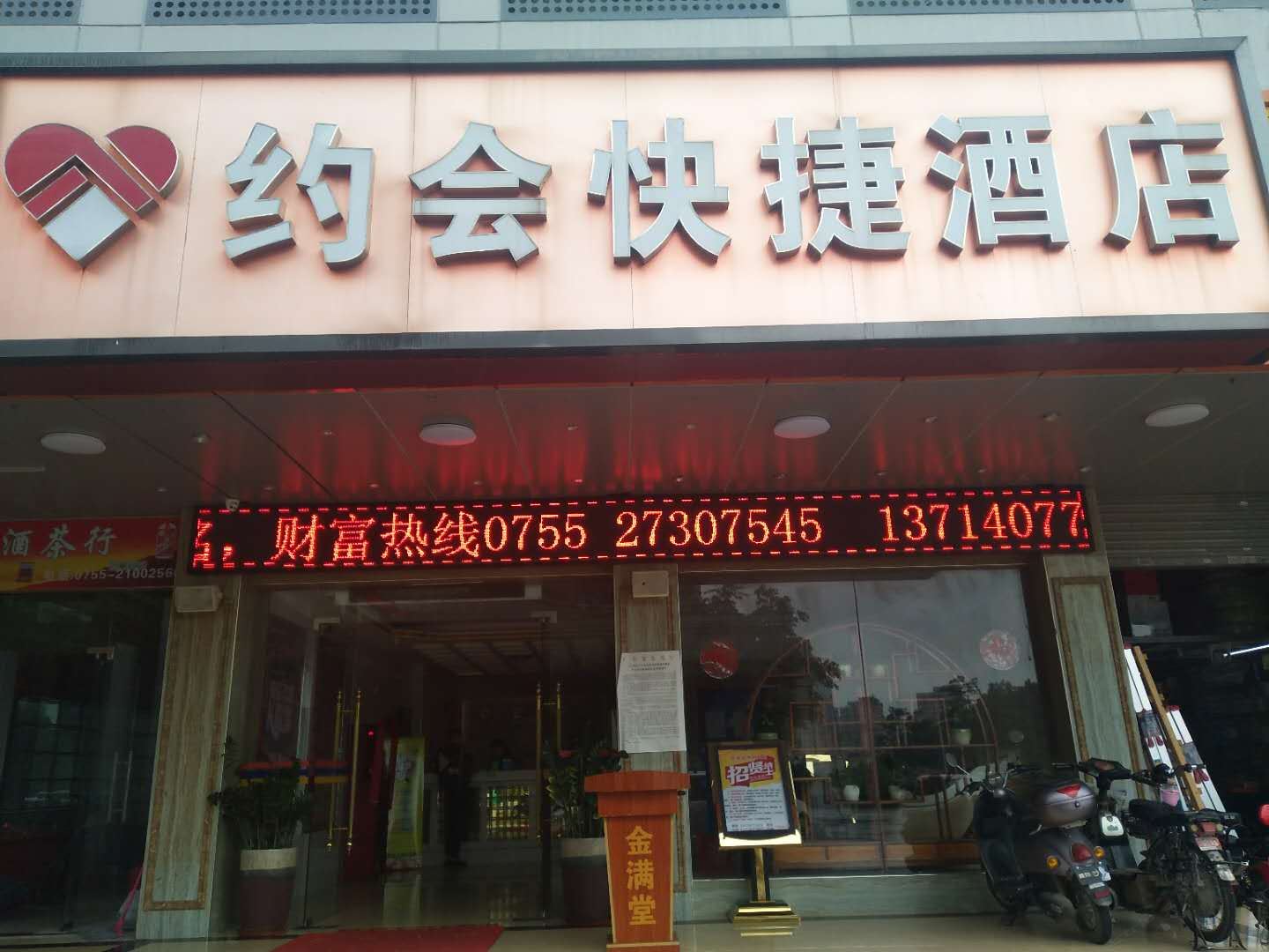 深圳约会快捷酒店