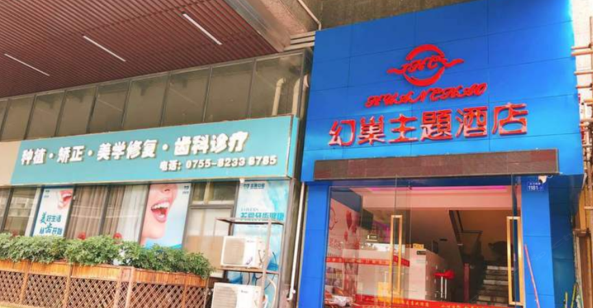深圳幻巢主题酒店