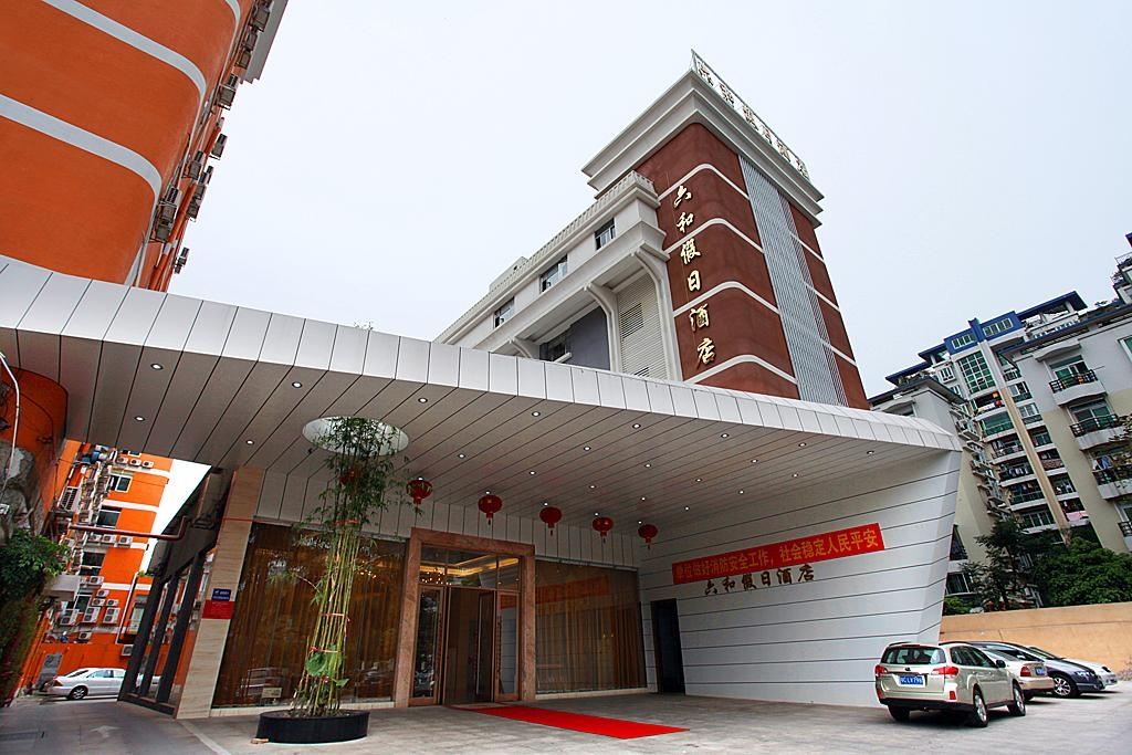 六和假日酒店(珠海香洲港日月贝店)