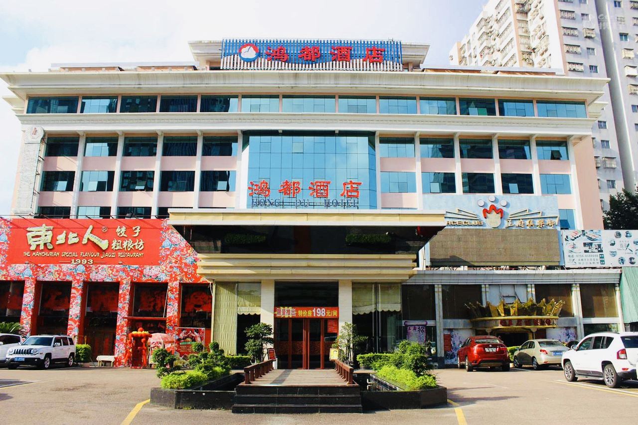 珠海鸿都酒店