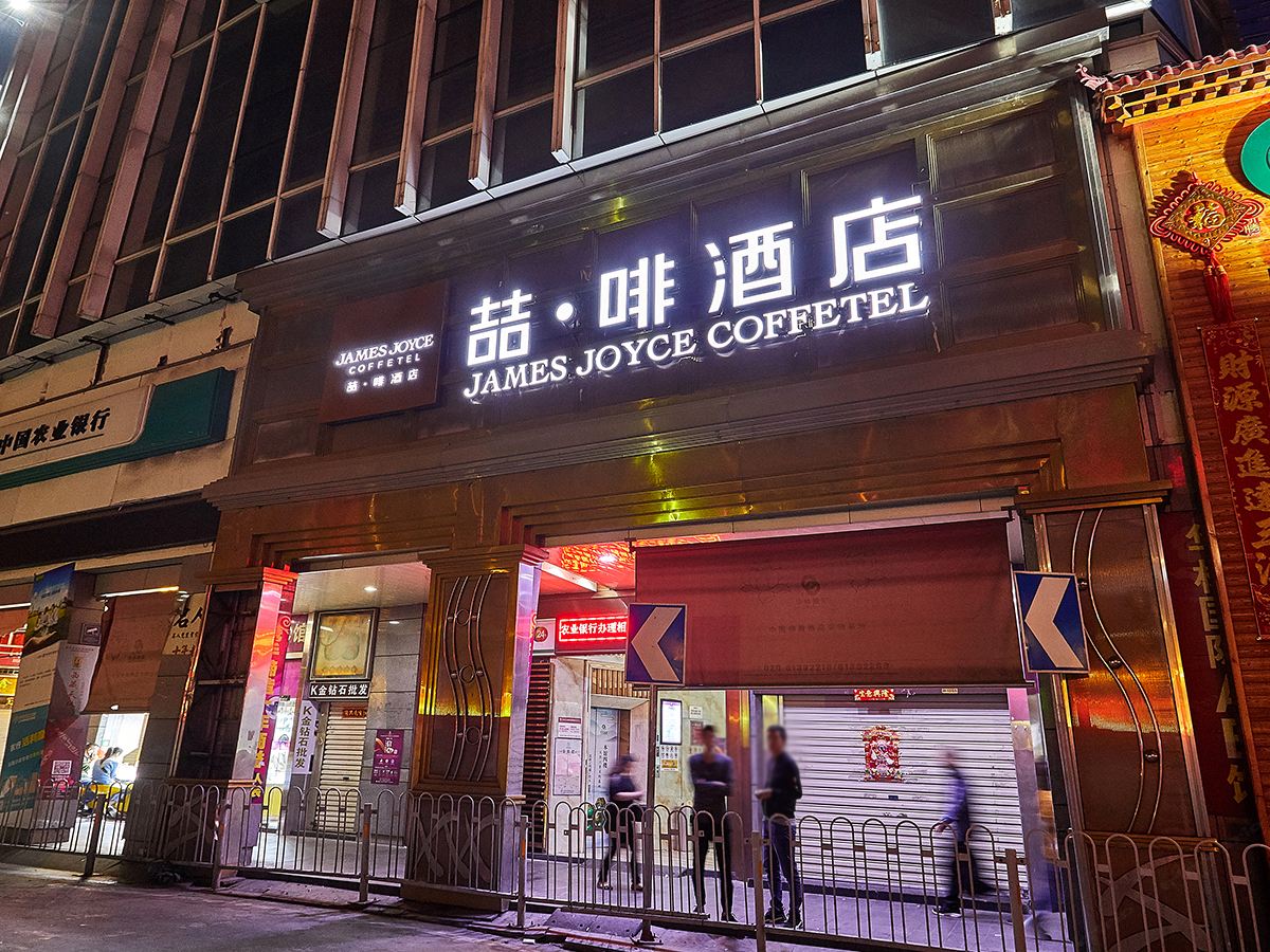 喆啡酒店(广州上下九华林国际玉器城店)