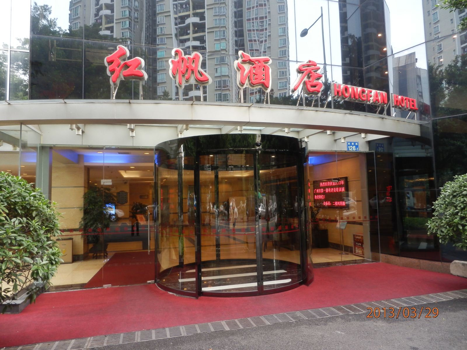 广州红帆酒店