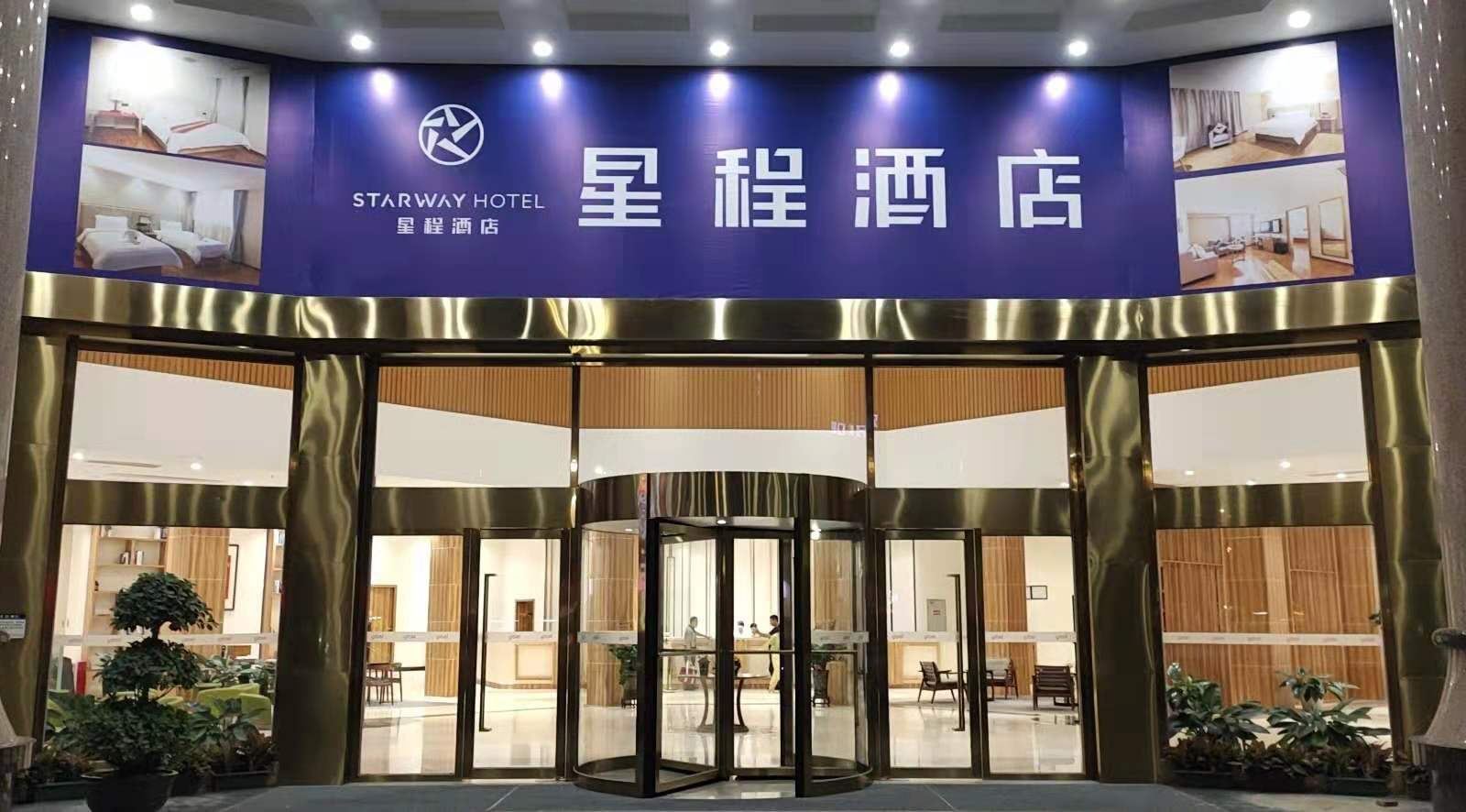 星程酒店(广州白云机场二店)