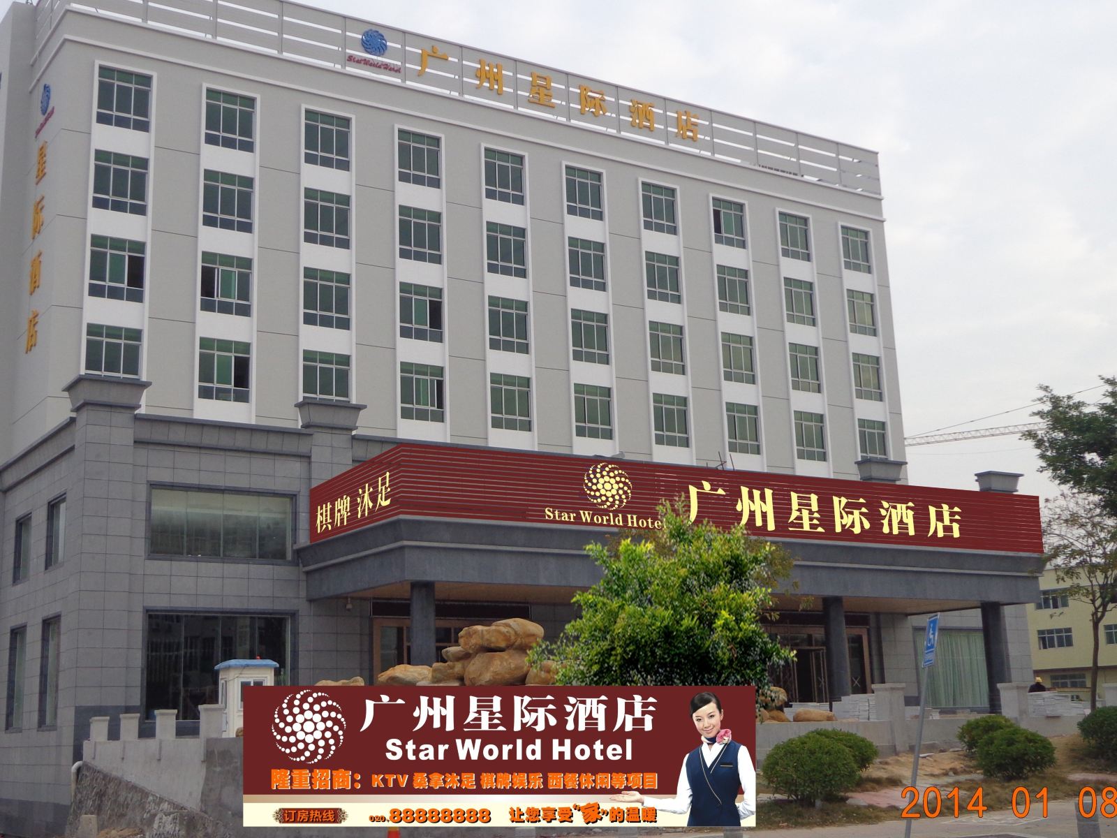 广州星际酒店