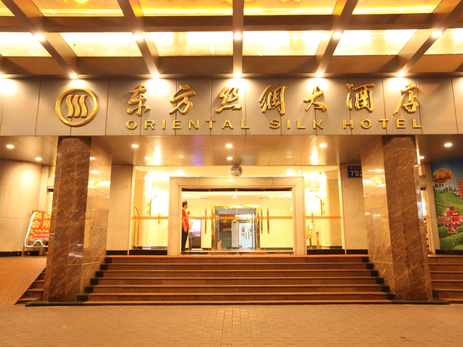 广州东方丝绸大酒店