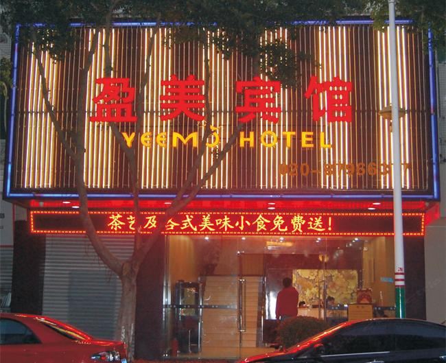 广州盈美宾馆