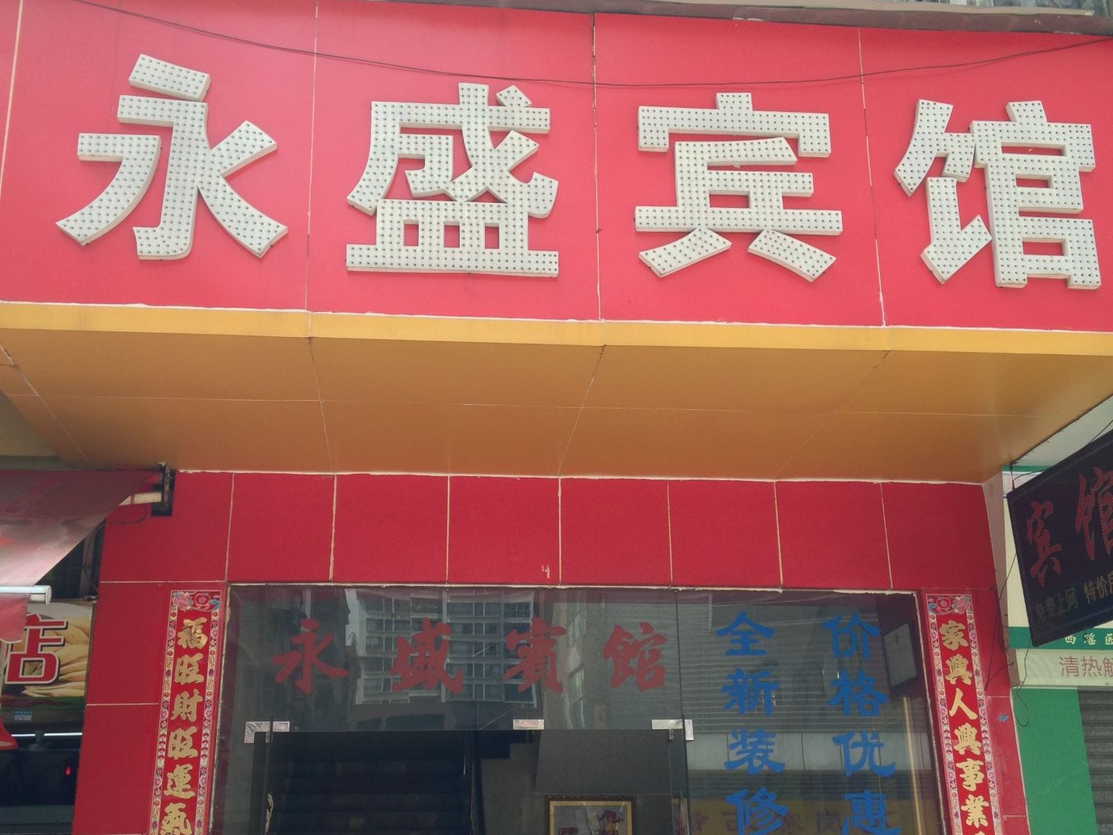 广州永盛宾馆