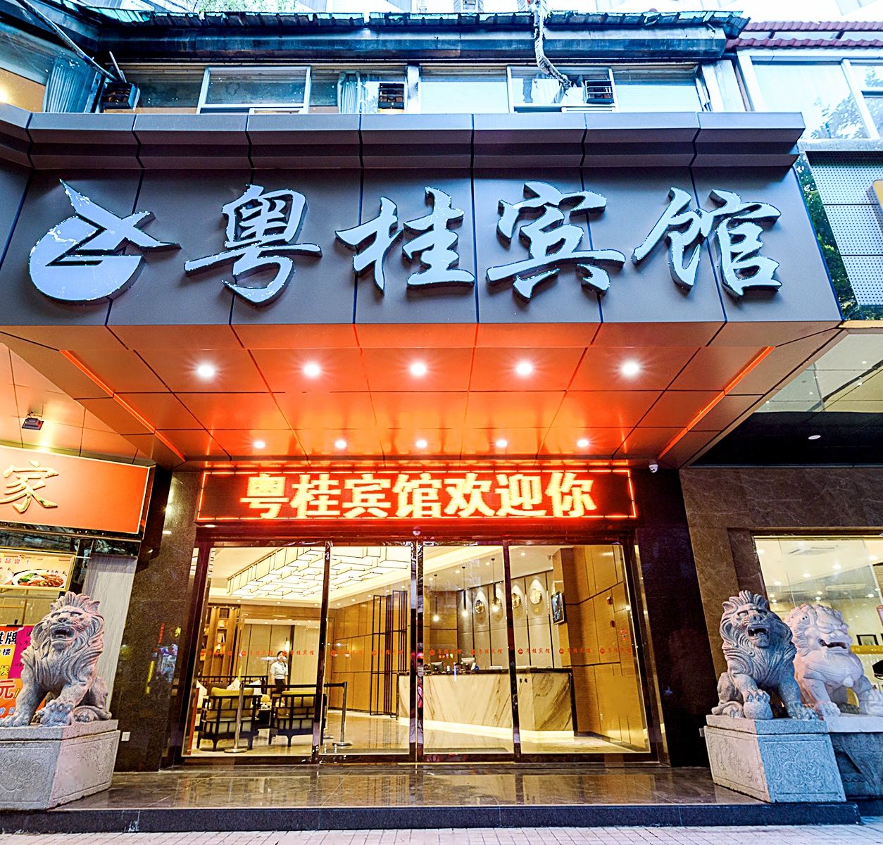广州粤桂宾馆