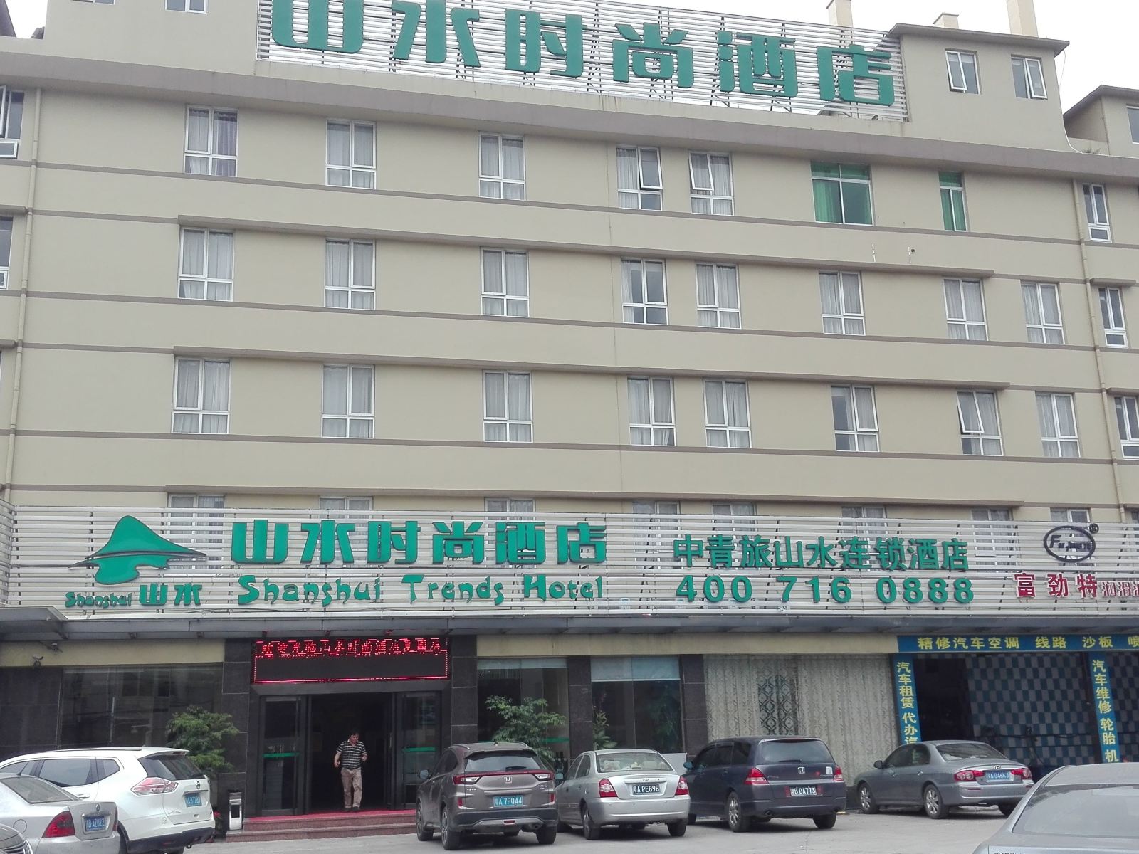 山水时尚酒店(广州夏园店)