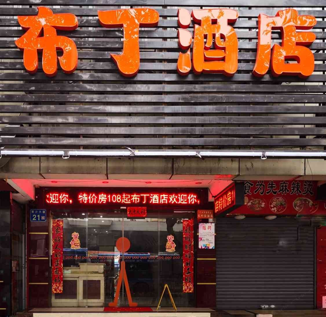 布丁酒店(广州黄沙地铁站沙面领事区店)