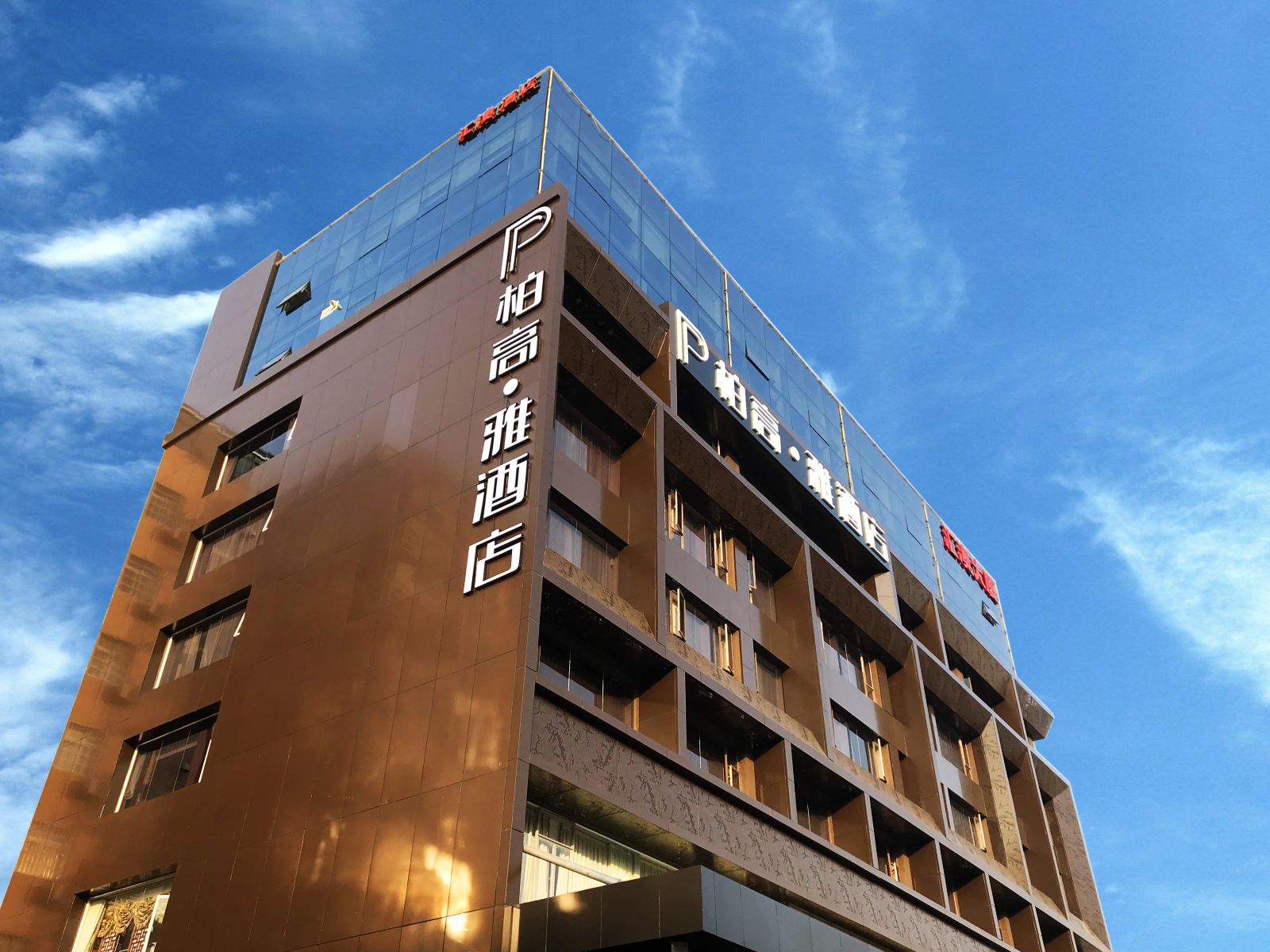 柏高·雅酒店(广州东圃天河城店)