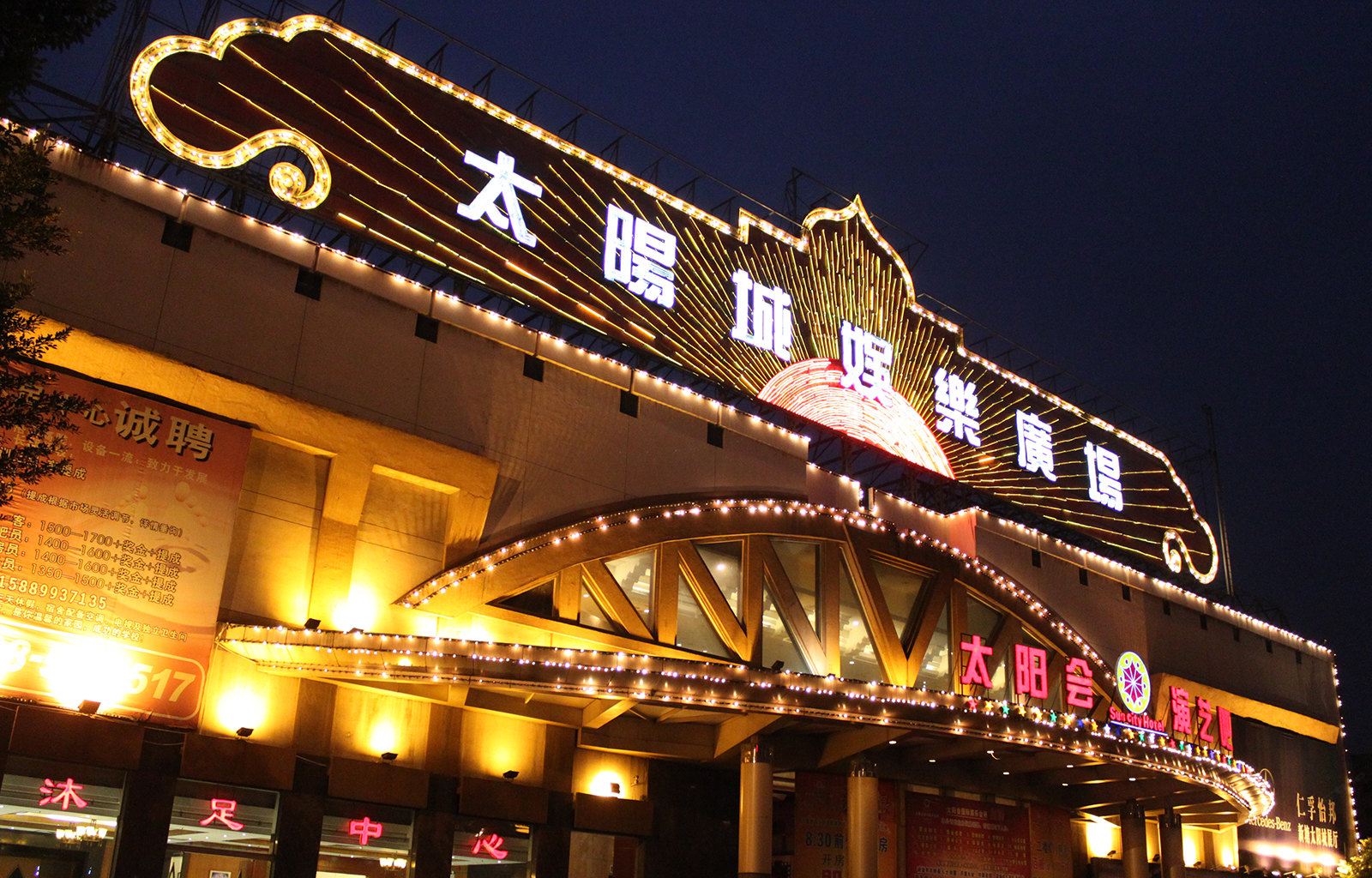 广州太阳城大酒店