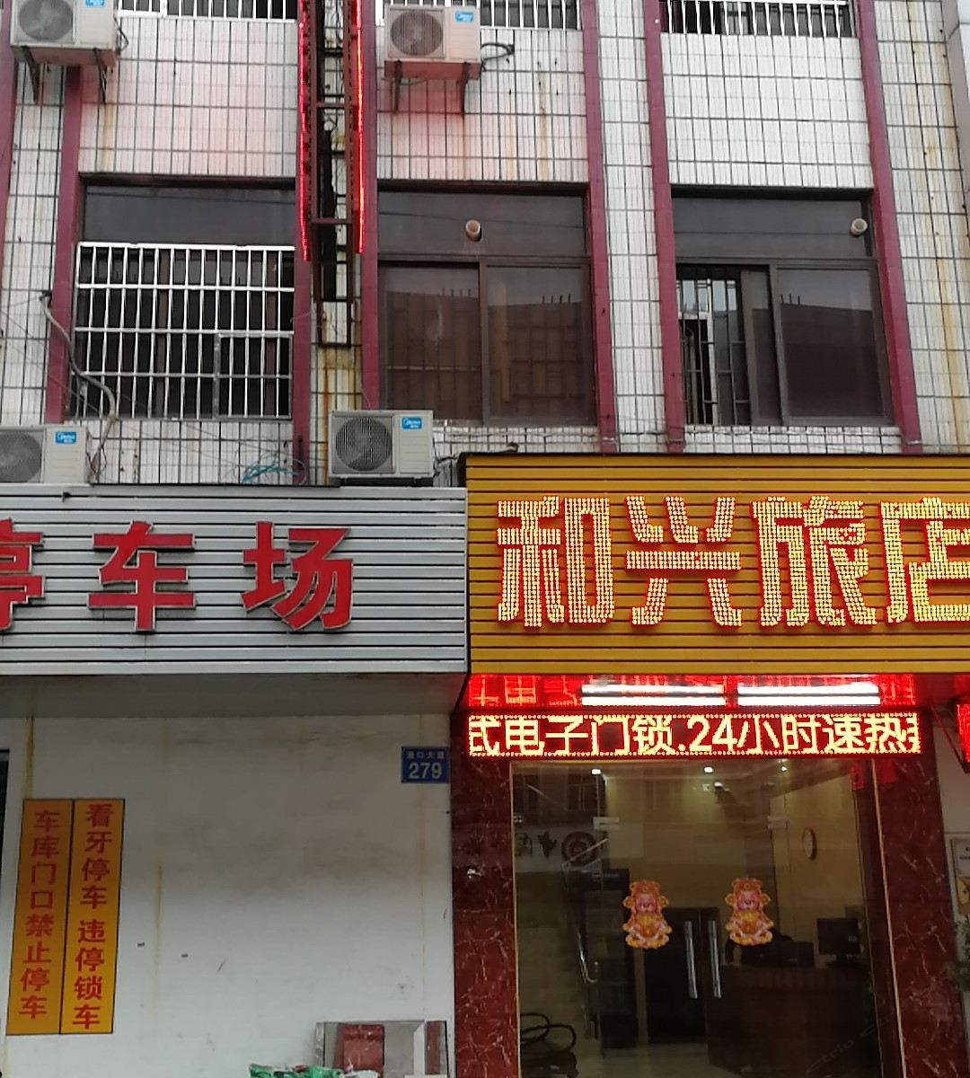 广州和兴旅店
