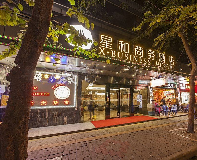 星和商务酒店(广州火车站越秀公园流花会展中心店)