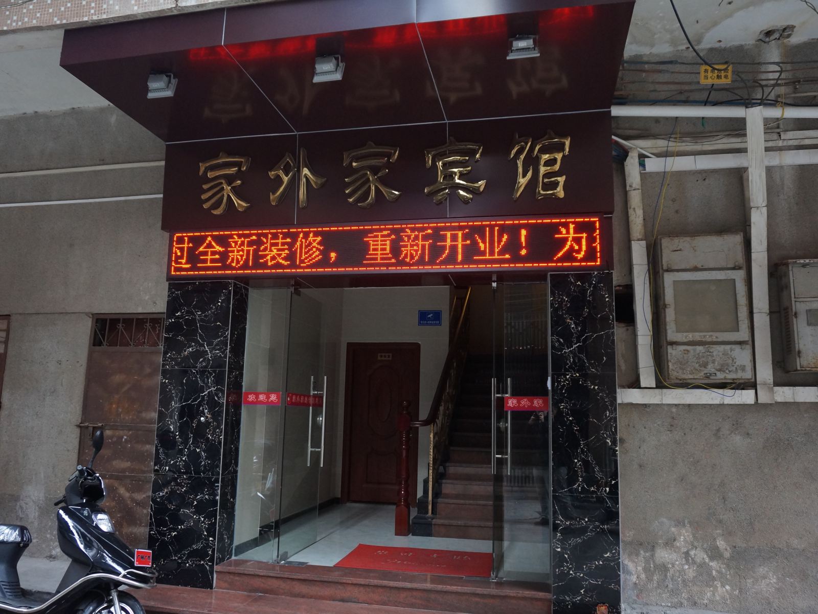 广州家外家宾馆