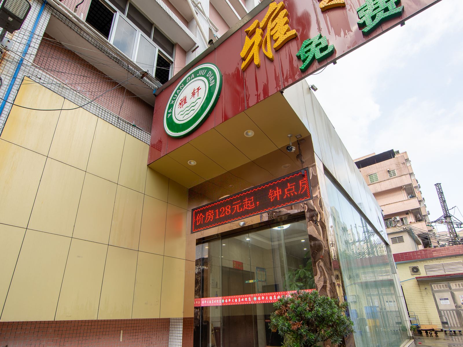 广州雅轩大酒店