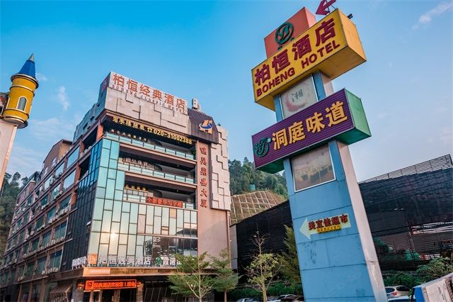 柏恒经典酒店(广州番禺野生动物园北门店)