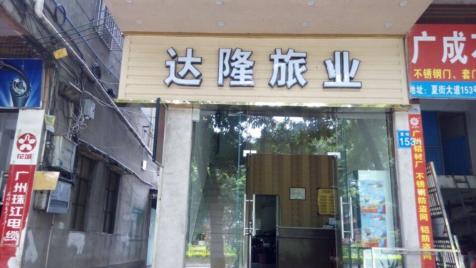 广州达隆旅业
