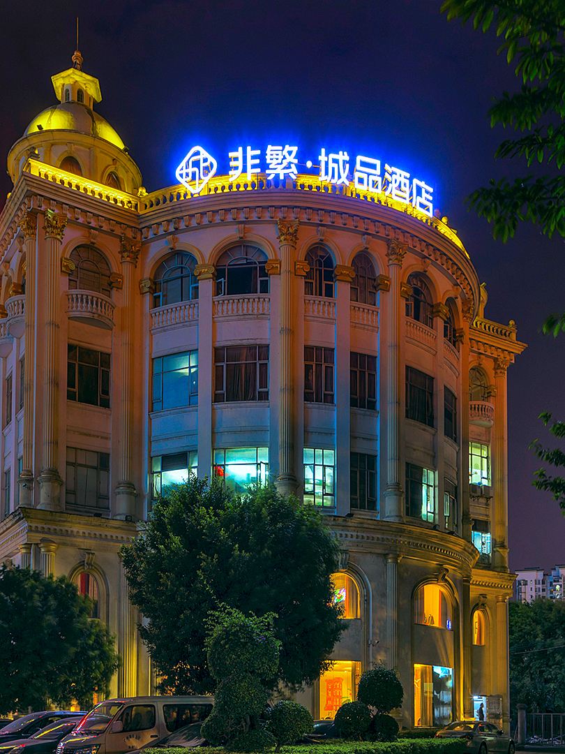 非繁城品酒店(广州白云大道北地铁站店)